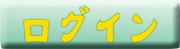 ログイン